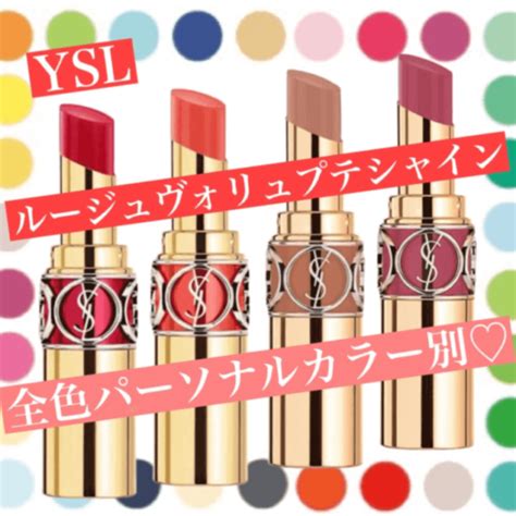 完全保存版【イエベ・ブルベ】YSLの「ルージュヴォリュプテシ